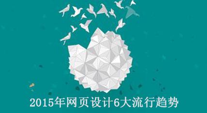 2015年網(wǎng)頁設(shè)計(jì)6大流行趨勢(shì)