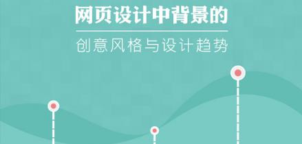 網(wǎng)頁設(shè)計(jì)中背景的創(chuàng)意風(fēng)格與設(shè)計(jì)趨勢(shì)