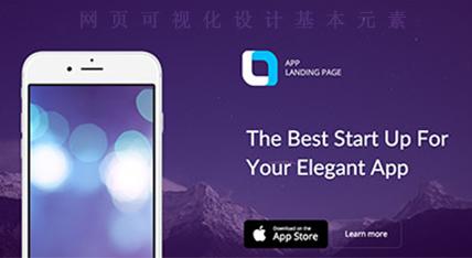 談天津做網(wǎng)站之網(wǎng)頁可視化設(shè)計(jì)的基本要素