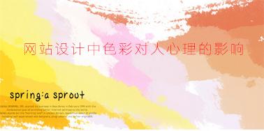 網(wǎng)站設(shè)計(jì)中色彩對(duì)人心理的影響？
