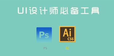 UI設(shè)計(jì)師日常工作中經(jīng)常會(huì)用到的工具