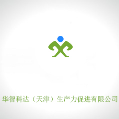 華智科達(dá)（天津）生產(chǎn)力促進(jìn)有限公司