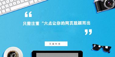 注重“六點(diǎn)”讓你網(wǎng)頁(yè)設(shè)計(jì)光彩奪目？