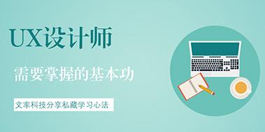 UX設(shè)計(jì)師需要掌握的基本功有哪些？