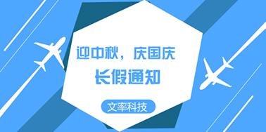 迎國(guó)慶慶中秋，文率小長(zhǎng)假通知