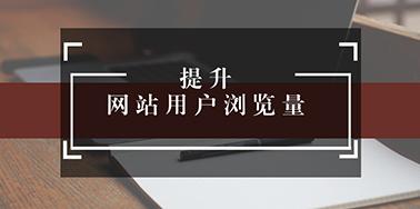 五點(diǎn)設(shè)計(jì)要讀，提升用戶(hù)瀏覽你網(wǎng)站欲望