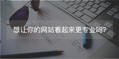 想讓你的網(wǎng)站看起來(lái)更專注，看這里！
