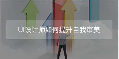 UI設(shè)計(jì)師如何提升自我審美？